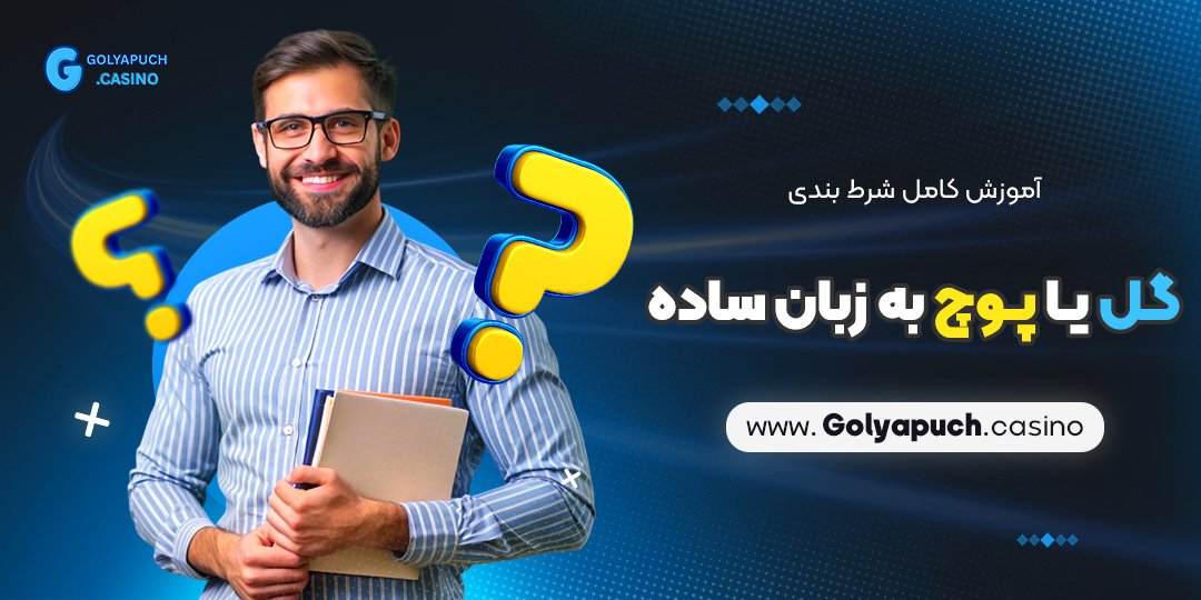 آموزش کامل شرط بندی گل یا پوچ به زبان ساده