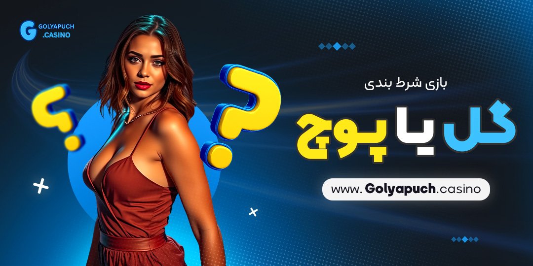 بازی شرط بندی گل یا پوچ