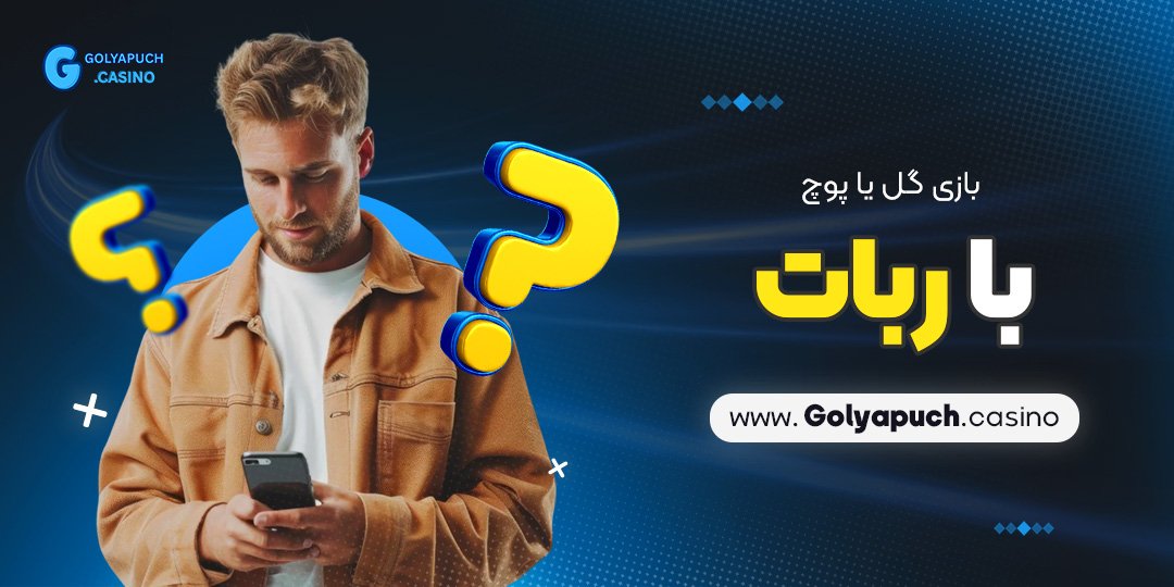بازی گل یا پوچ با ربات