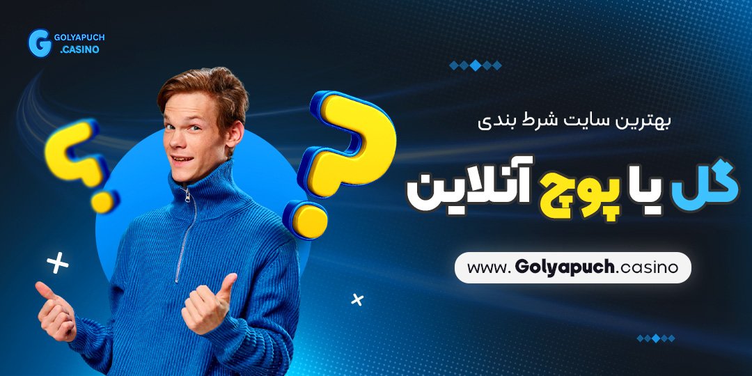 بهترین سایت شرط بندی گل یا پوچ آنلاین