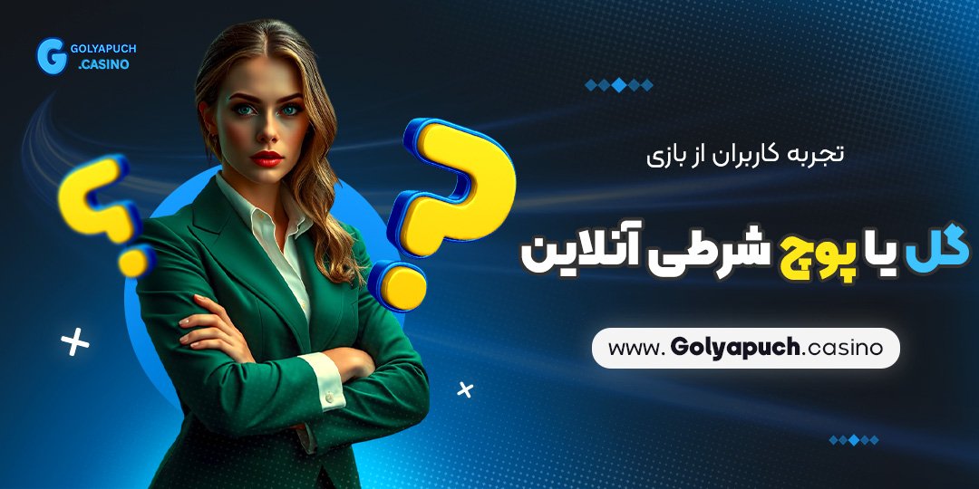 تجربه کاربران از بازی گل یا پوچ شرطی آنلاین