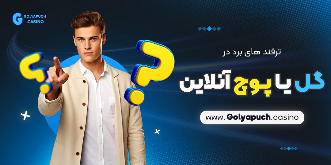 ترفند های برد در بازی گل یا پوچ آنلاین