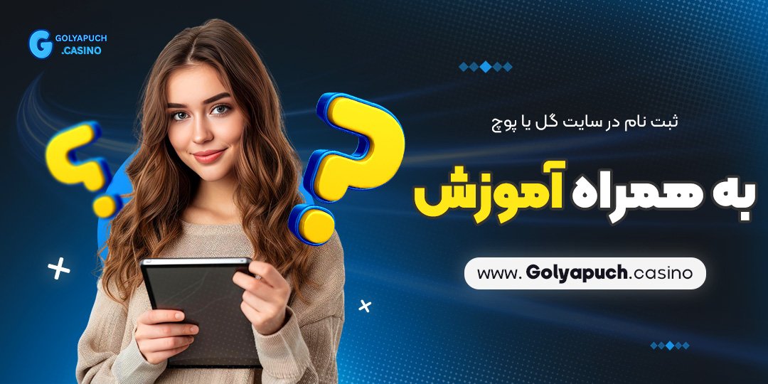 ثبت نام در سایت گل یا پوچ به همراه آموزش 