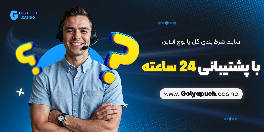 سایت شرط بندی گل یا پوچ آنلاین با پشتیبانی 24 ساعته