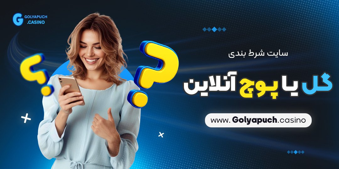 سایت شرط بندی گل یا پوچ آنلاین