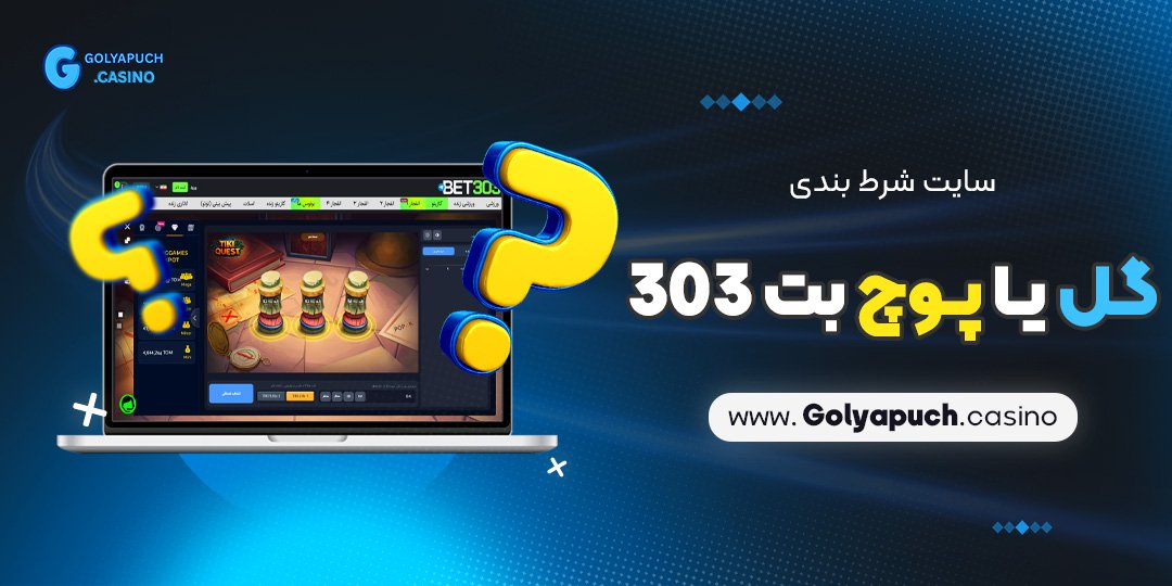 سایت شرط بندی گل یا پوچ بت 303