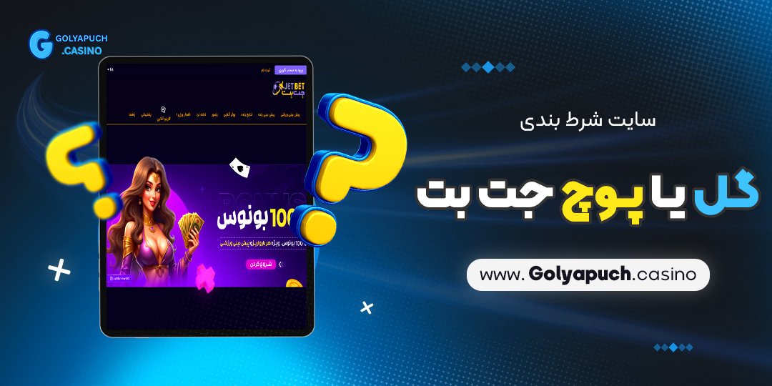 سایت شرط بندی گل یا پوچ جت بت