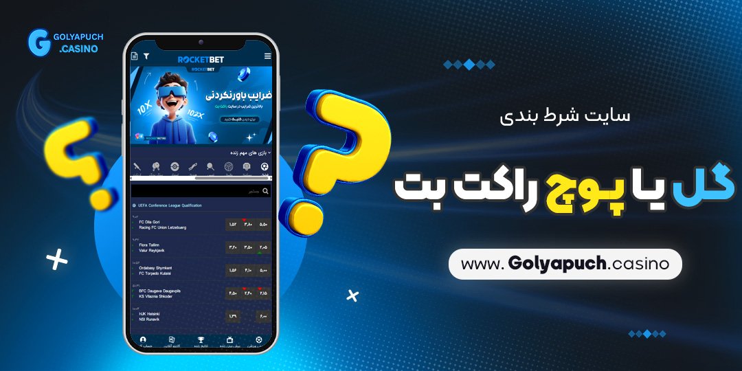 سایت شرط بندی گل یا پوچ راکت بت