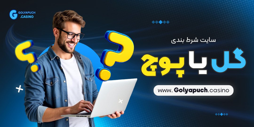 سایت شرط بندی گل یا پوچ