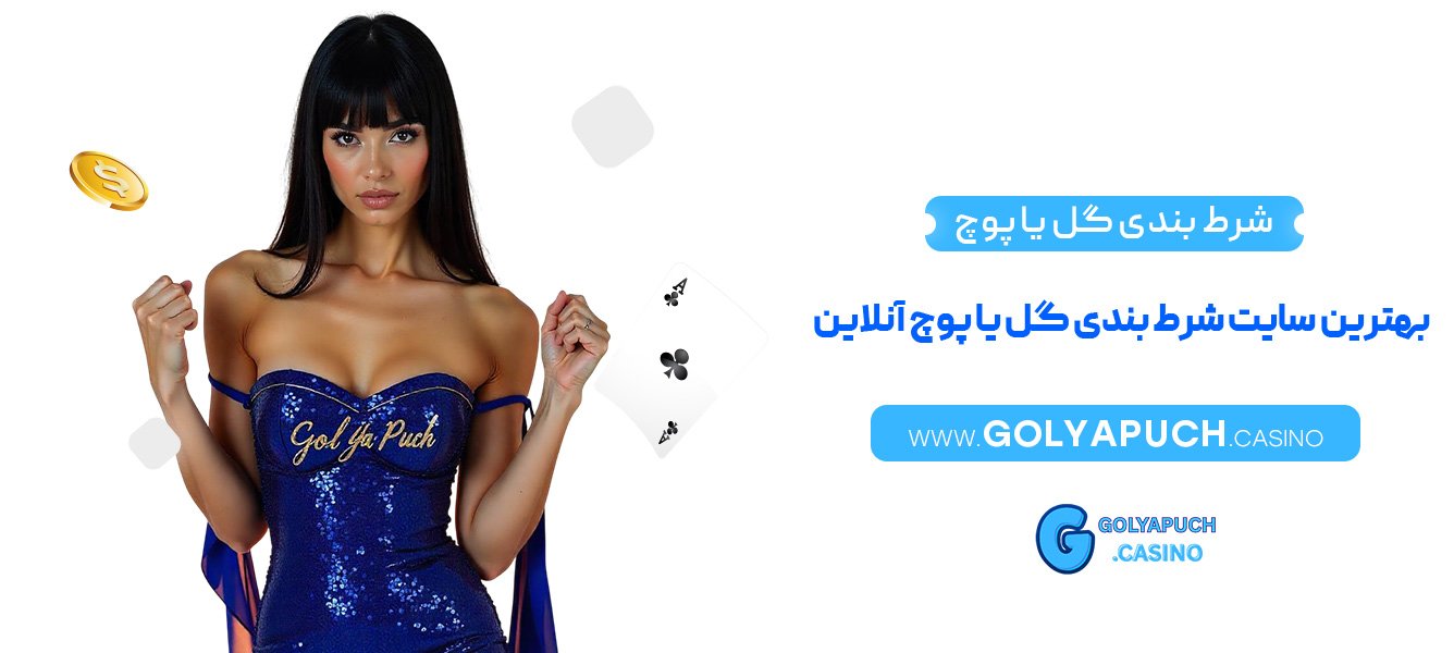 شرط بندی گل یا پوچ بهترین سایت شرط بندی گل یا پوچ آنلاین