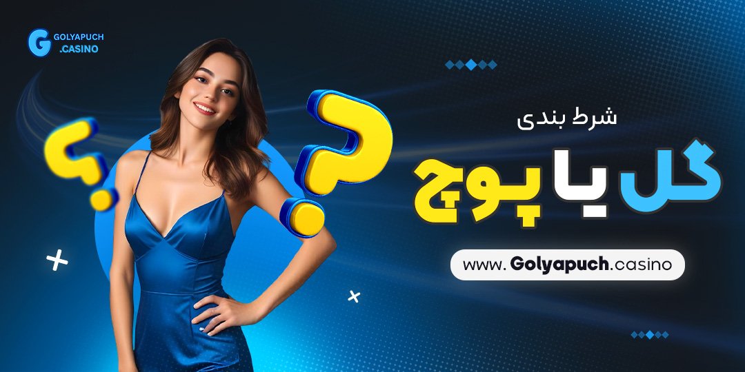 شرط بندی گل یا پوچ