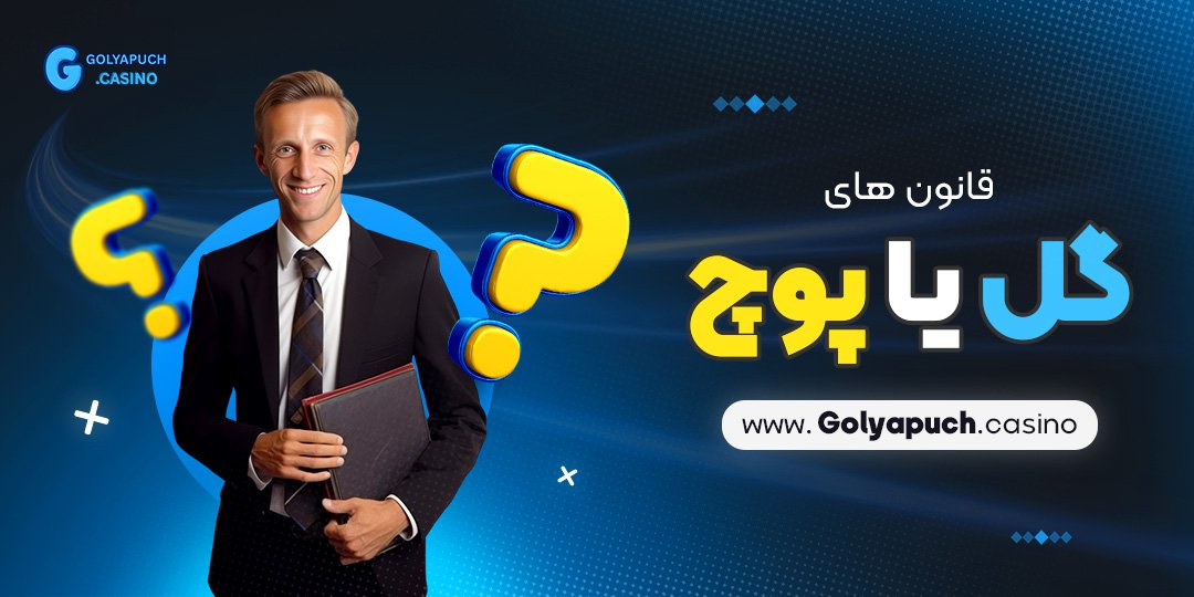قانون های گل یا پوچ