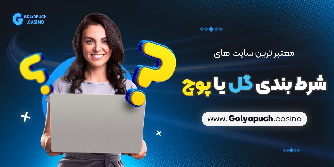 معتبر ترین سایت های شرط بندی گل یا پوچ