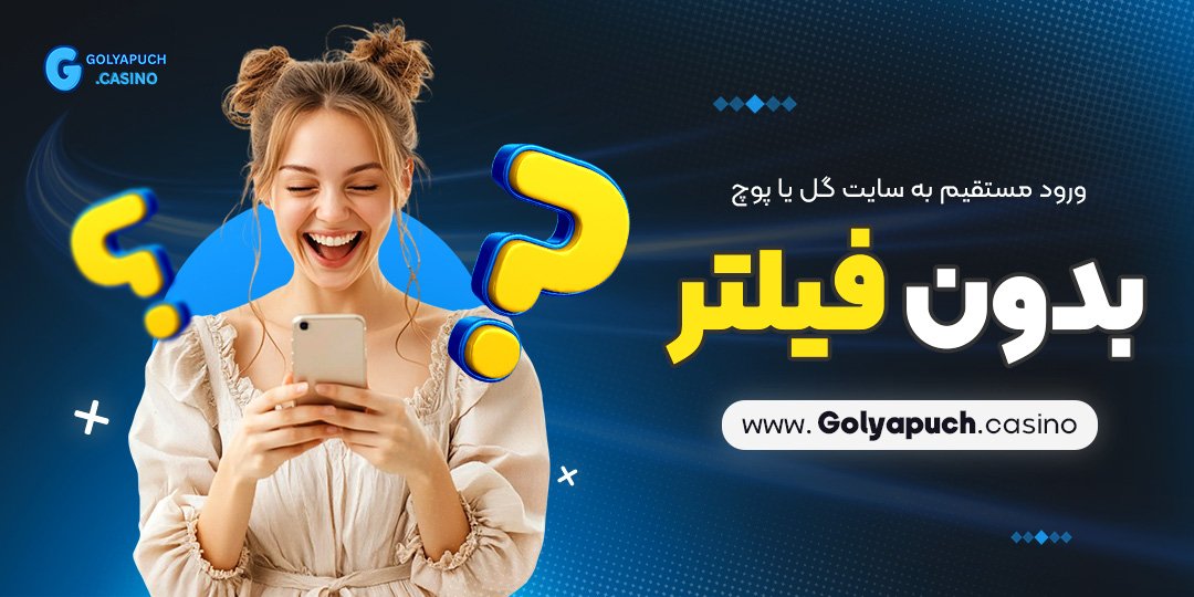 ورود مستقیم به سایت گل یا پوچ بدون فیلتر