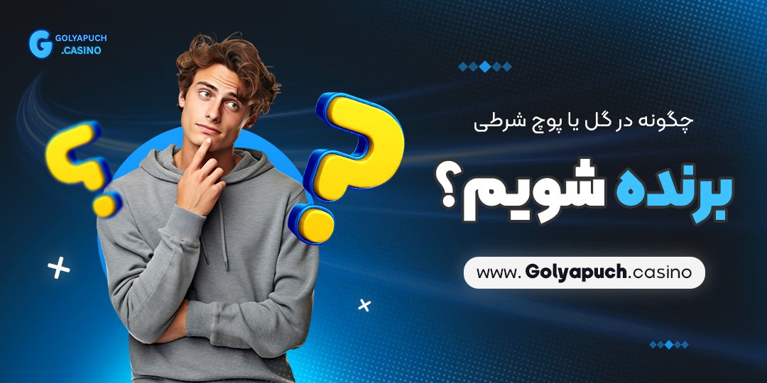 چگونه در گل یا پوچ شرطی برنده شویم؟