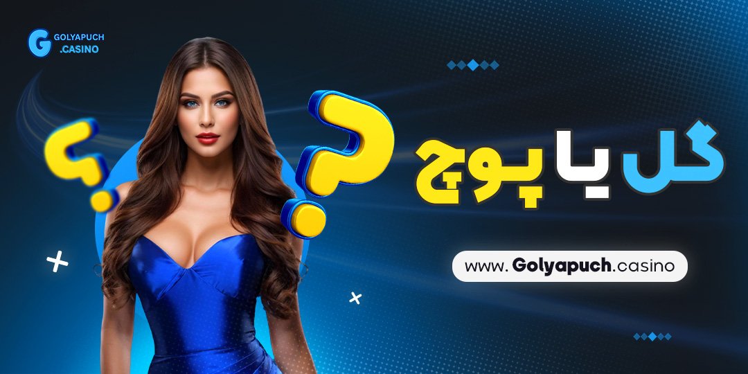 گل یا پوچ