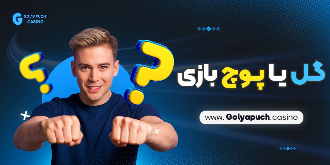 گل یا پوچ بازی