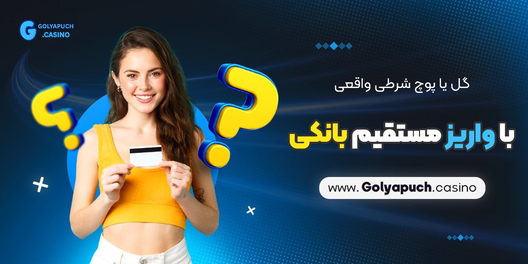 گل یا پوچ شرطی واقعی با واریز مستقیم بانکی
