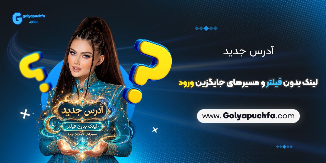 آدرس جدید، لینک بدون فیلتر و مسیرهای جایگزین ورود