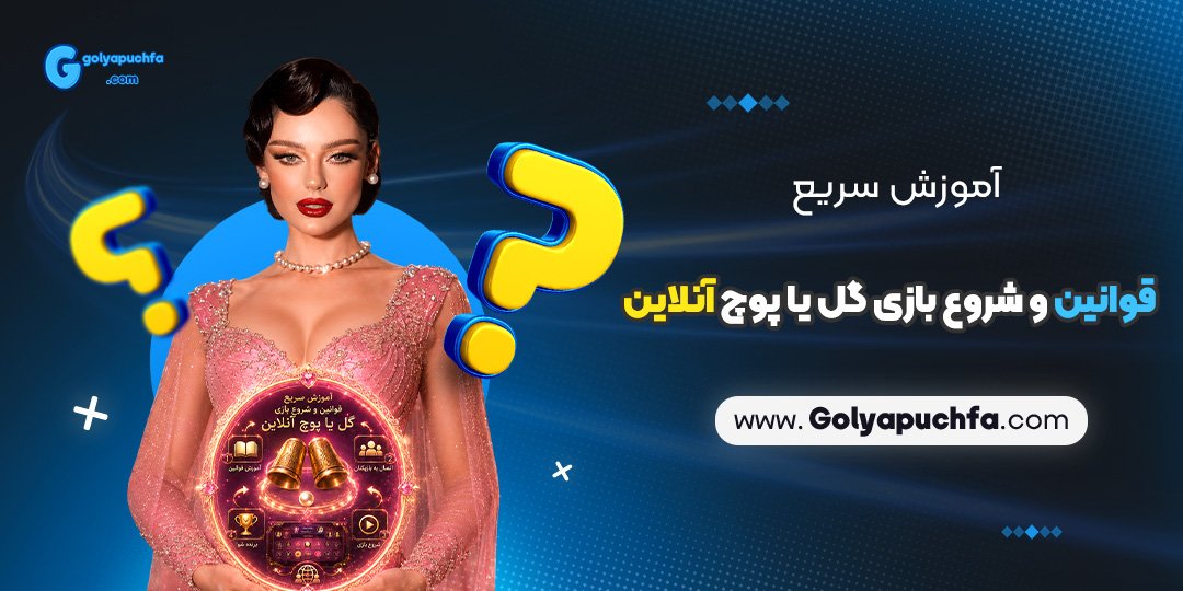 آموزش سریع قوانین و شروع بازی گل یا پوچ آنلاین