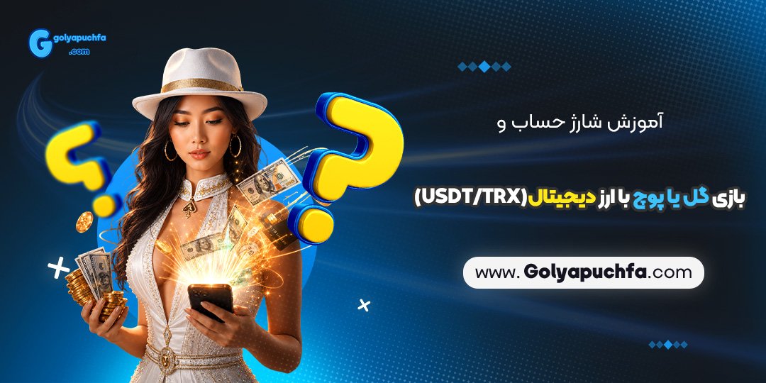 آموزش شارژ حساب و بازی گل یا پوچ با ارز دیجیتال (USDT/TRX)