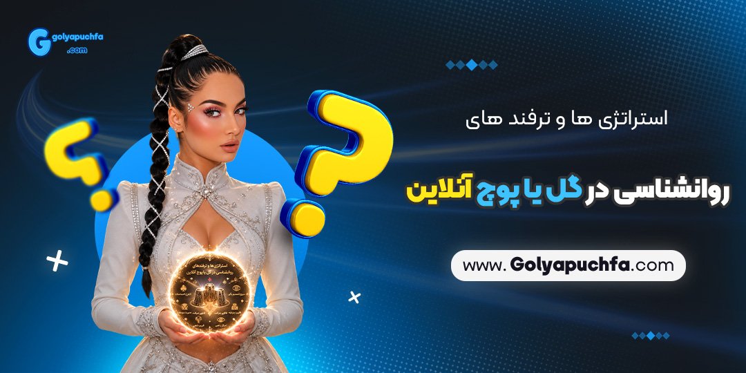 استراتژی ها و ترفندهای روانشناسی در گل یا پوچ آنلاین