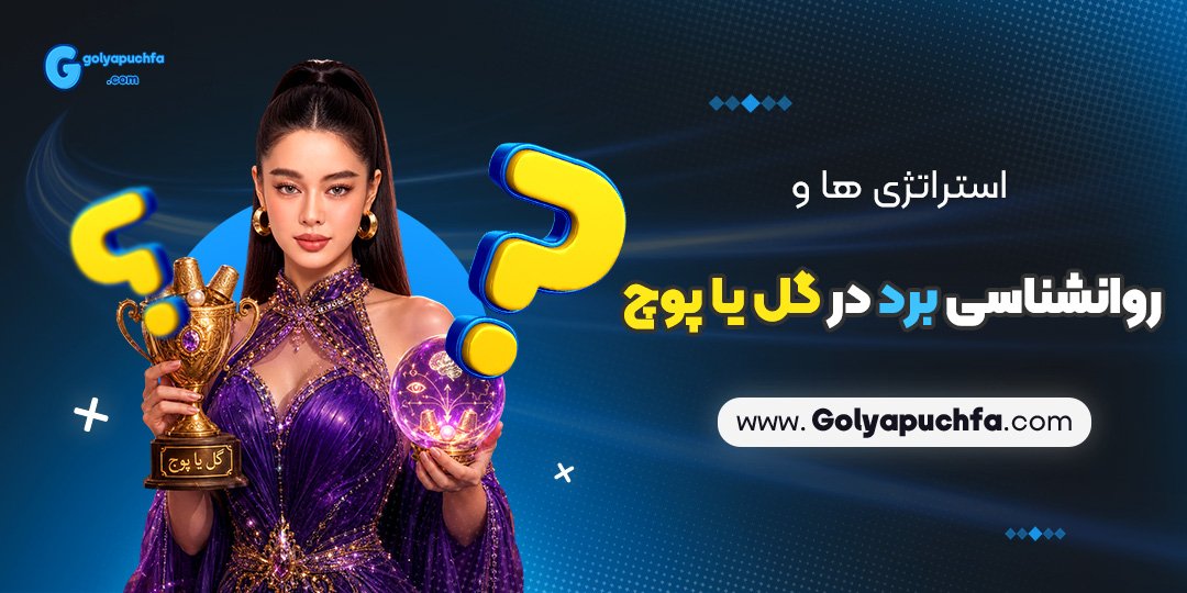 استراتژی‌ها و روانشناسی برد در گل یا پوچ