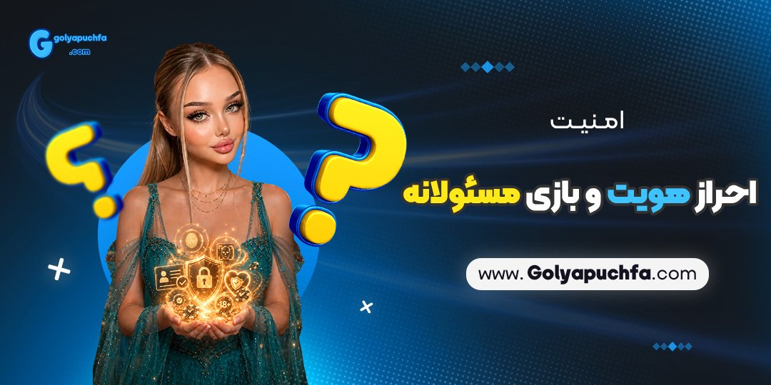امنیت، احراز هویت و بازی مسئولانه<br />
