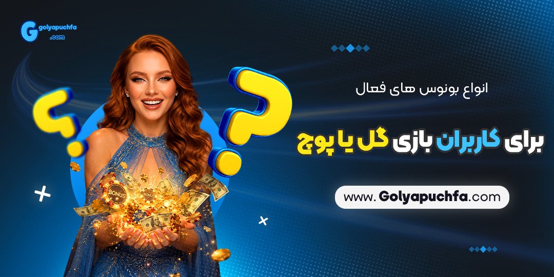 انواع بونوس های فعال برای کاربران بازی گل یا پوچ