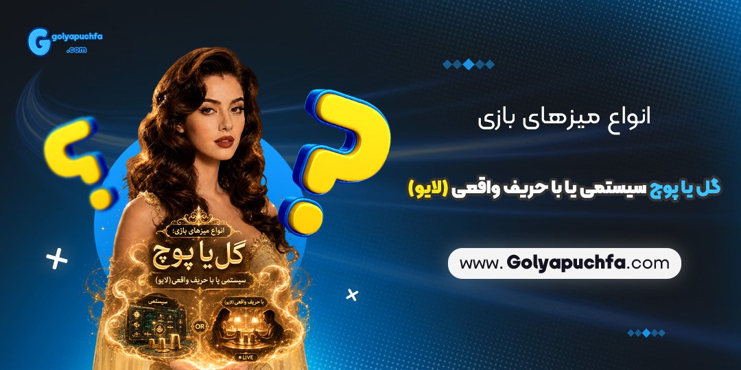 انواع میزهای بازی: گل یا پوچ سیستمی یا با حریف واقعی (لایو)