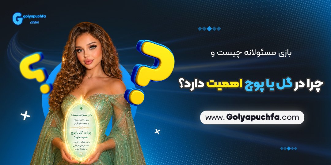بازی مسئولانه چیست و چرا در گل یا پوچ اهمیت دارد؟ بازی مسئولانه چیست و چرا در گل یا پوچ اهمیت دارد؟
