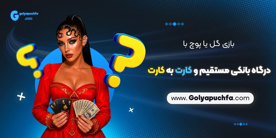 بازی گل یا پوچ با درگاه بانکی مستقیم و کارت به کارت