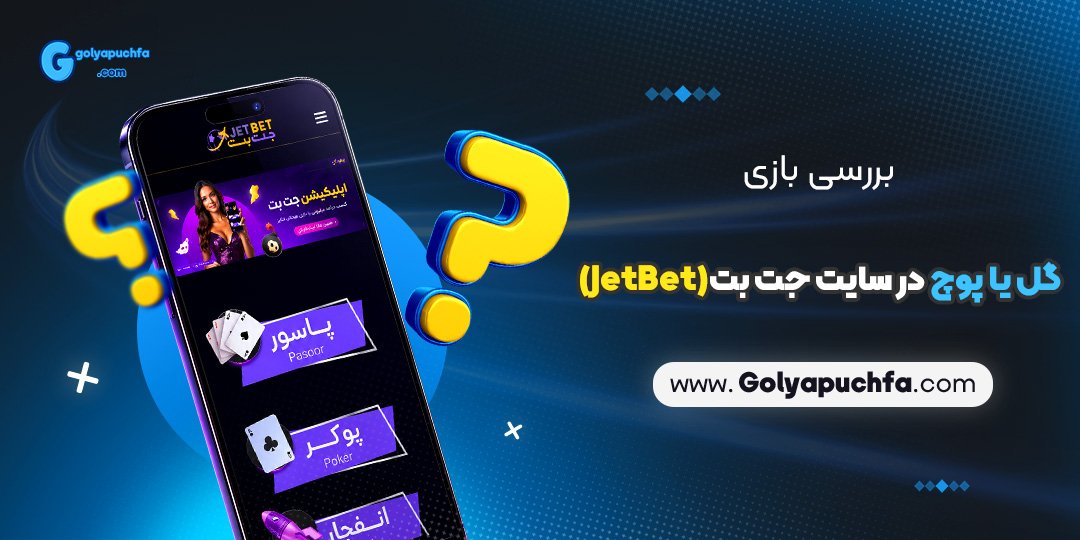 بررسی بازی گل یا پوچ در سایت جت بت (JetBet)