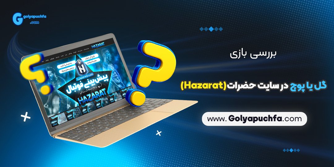 بررسی بازی گل یا پوچ در سایت حضرات (Hazarat)