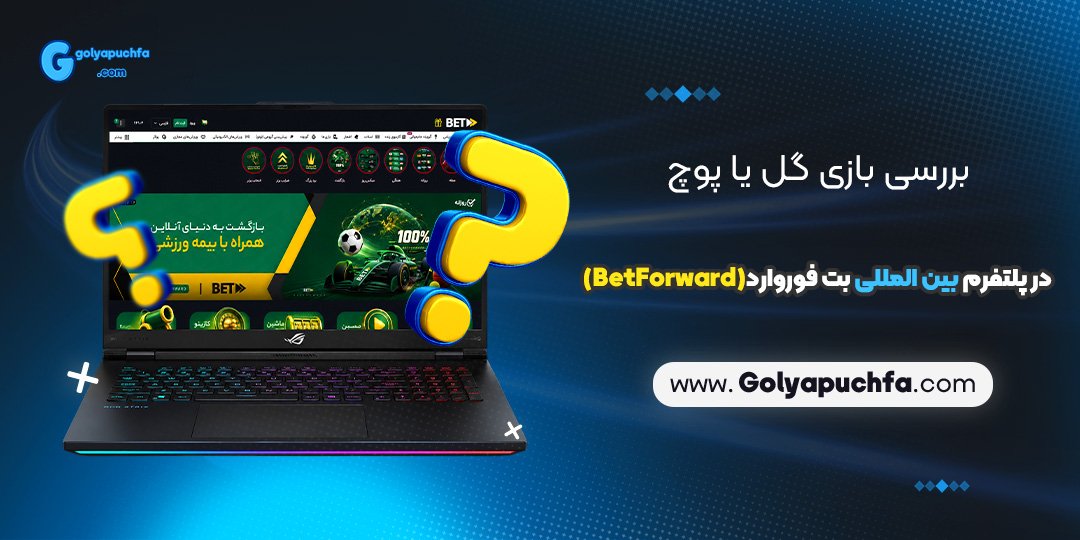 بررسی بازی گل یا پوچ در پلتفرم بین المللی بت فوروارد (BetForward)