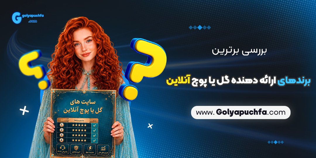 بررسی برترین برندهای ارائه‌دهنده گل یا پوچ آنلاین
