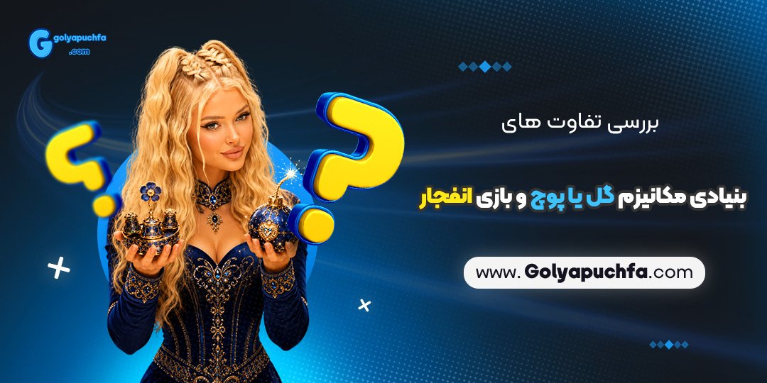 بررسی تفاوت های بنیادی مکانیزم گل یا پوچ و بازی انفجار