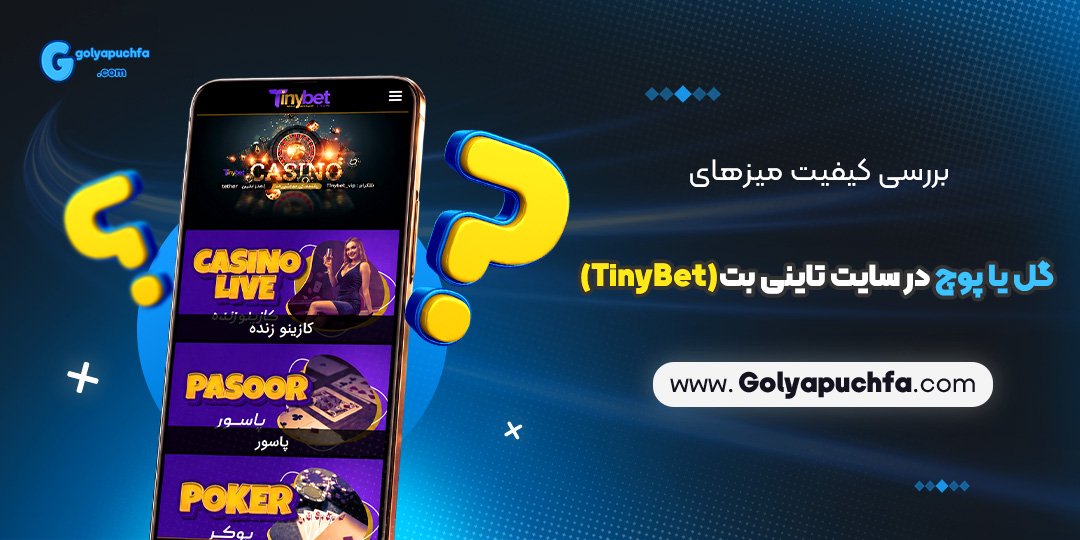 بررسی کیفیت میزهای گل یا پوچ در سایت تاینی بت (TinyBet)