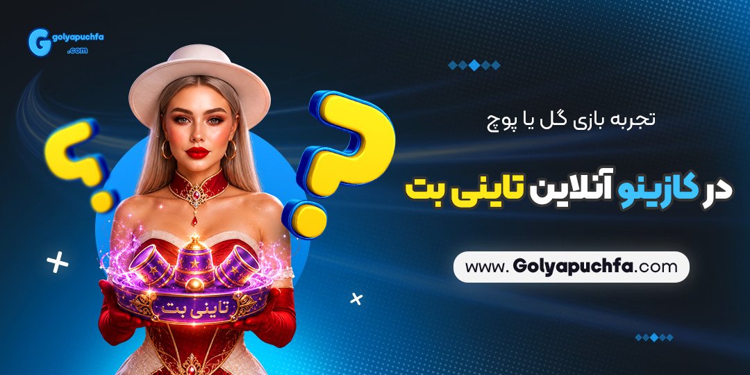 تجربه بازی گل یا پوچ در کازینو آنلاین تاینی بت