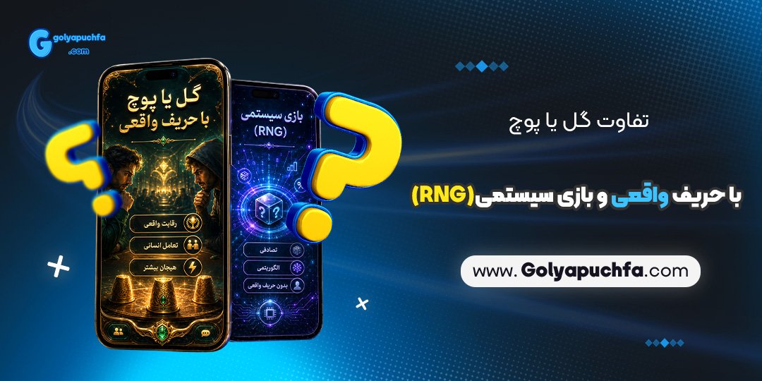 تفاوت گل یا پوچ با حریف واقعی و بازی سیستمی (RNG) تفاوت گل یا پوچ با حریف واقعی و بازی سیستمی (RNG)