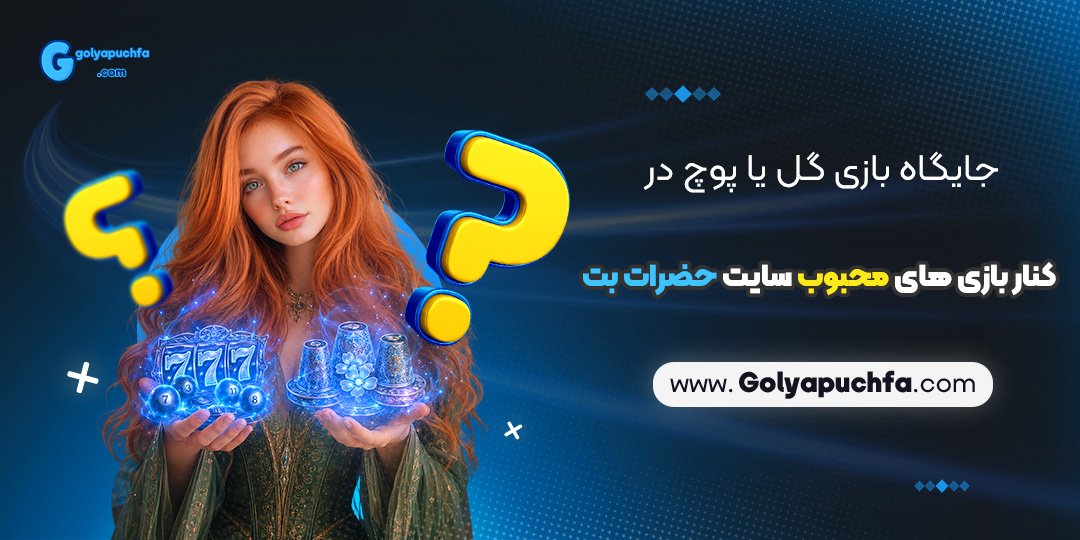 جایگاه بازی گل یا پوچ در کنار بازی های محبوب سایت حضرات بت