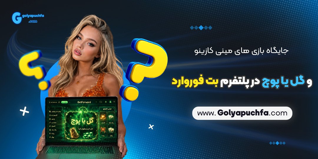 جایگاه بازی های مینی کازینو و گل یا پوچ در پلتفرم بت فوروارد