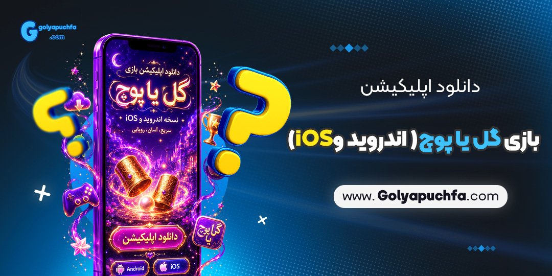 دانلود اپلیکیشن بازی گل یا پوچ (اندروید و iOS)