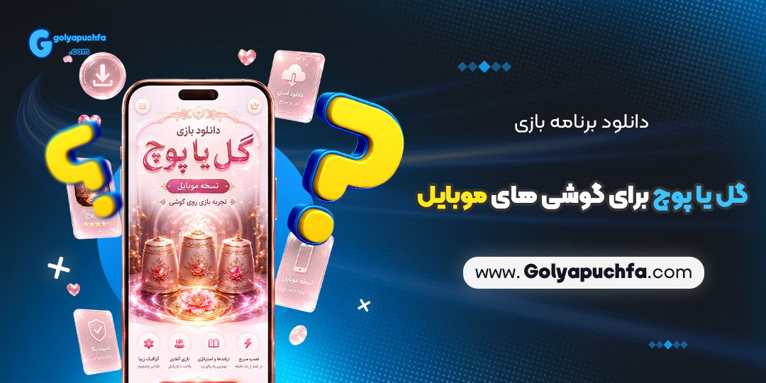 دانلود برنامه بازی گل یا پوچ برای گوشی های موبایل