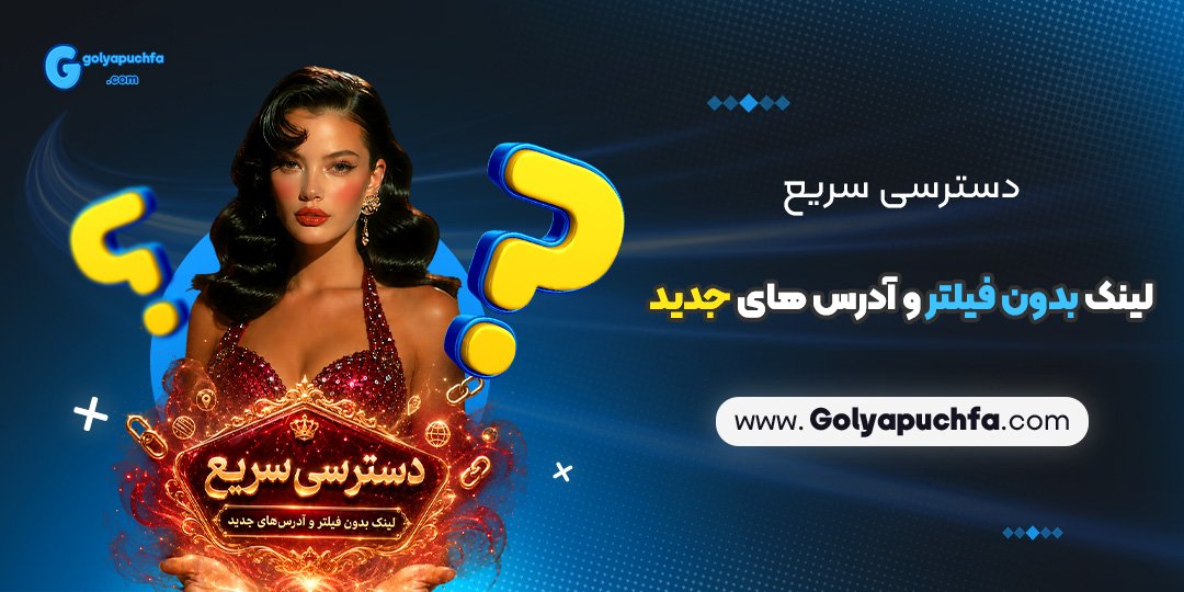 دسترسی سریع: لینک بدون فیلتر و آدرس‌ های جدید