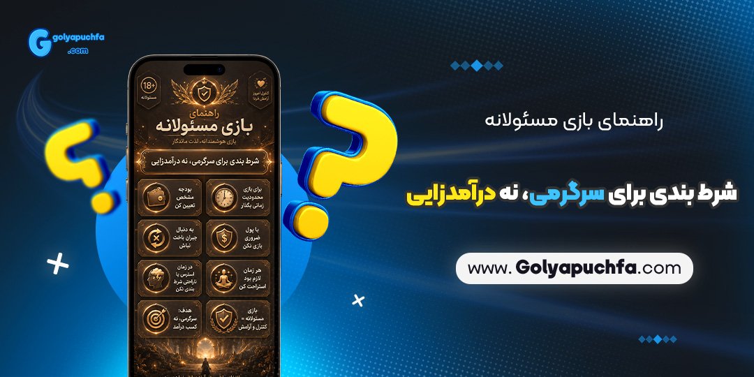 راهنمای بازی مسئولانه: شرط بندی برای سرگرمی، نه درآمدزایی