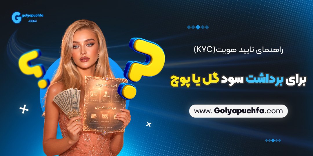 راهنمای تایید هویت (KYC) برای برداشت سود گل یا پوچ
