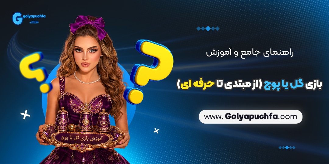 راهنمای جامع و آموزش بازی گل یا پوچ (از مبتدی تا حرفه ای)