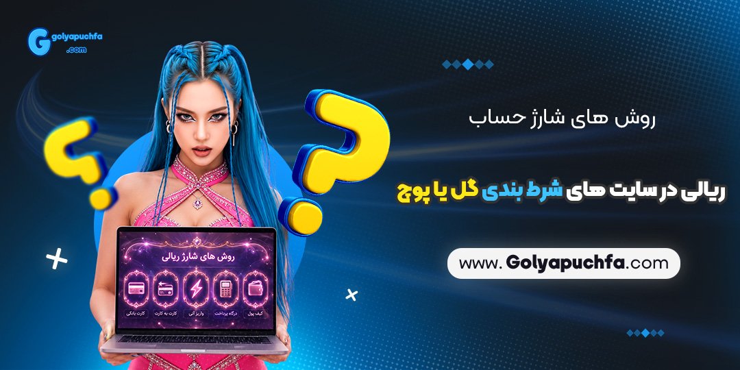 روش های شارژ حساب ریالی در سایت های شرط بندی گل یا پوچ