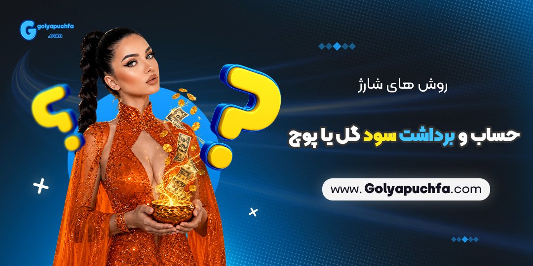 روش‌های شارژ حساب و برداشت سود گل یا پوچ